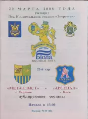 Металлист Харьков-Арсенал Киев.20.03.2008.Чемпионат Украины.Дубль.