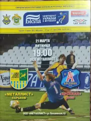 Металлист Харьков-Арсенал Киев.21.03.2008.Чемпионат Украины.