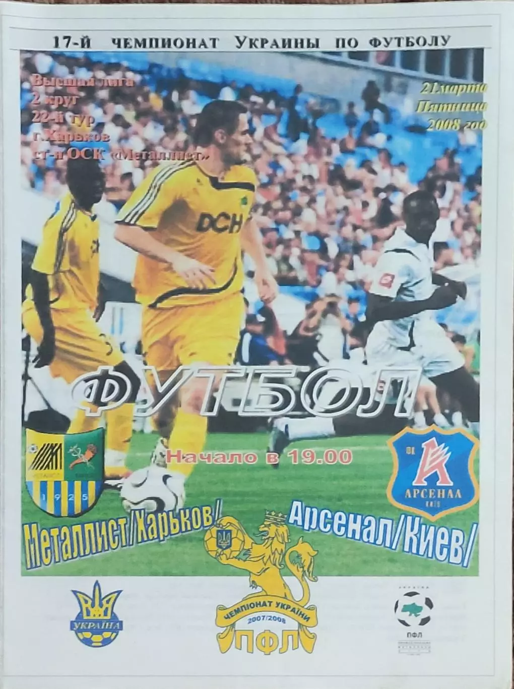 Металлист Харьков-Арсенал Киев.21.03.2008.Чемпионат Украины.Спортканал.
