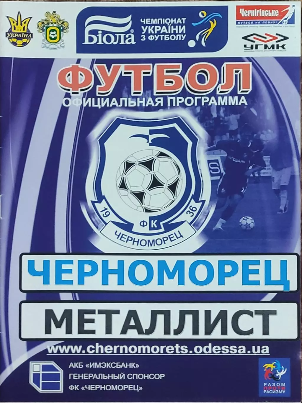Черноморец Одесса-Металлист Харьков.29.03.2008.Чемпионат Украины. 1