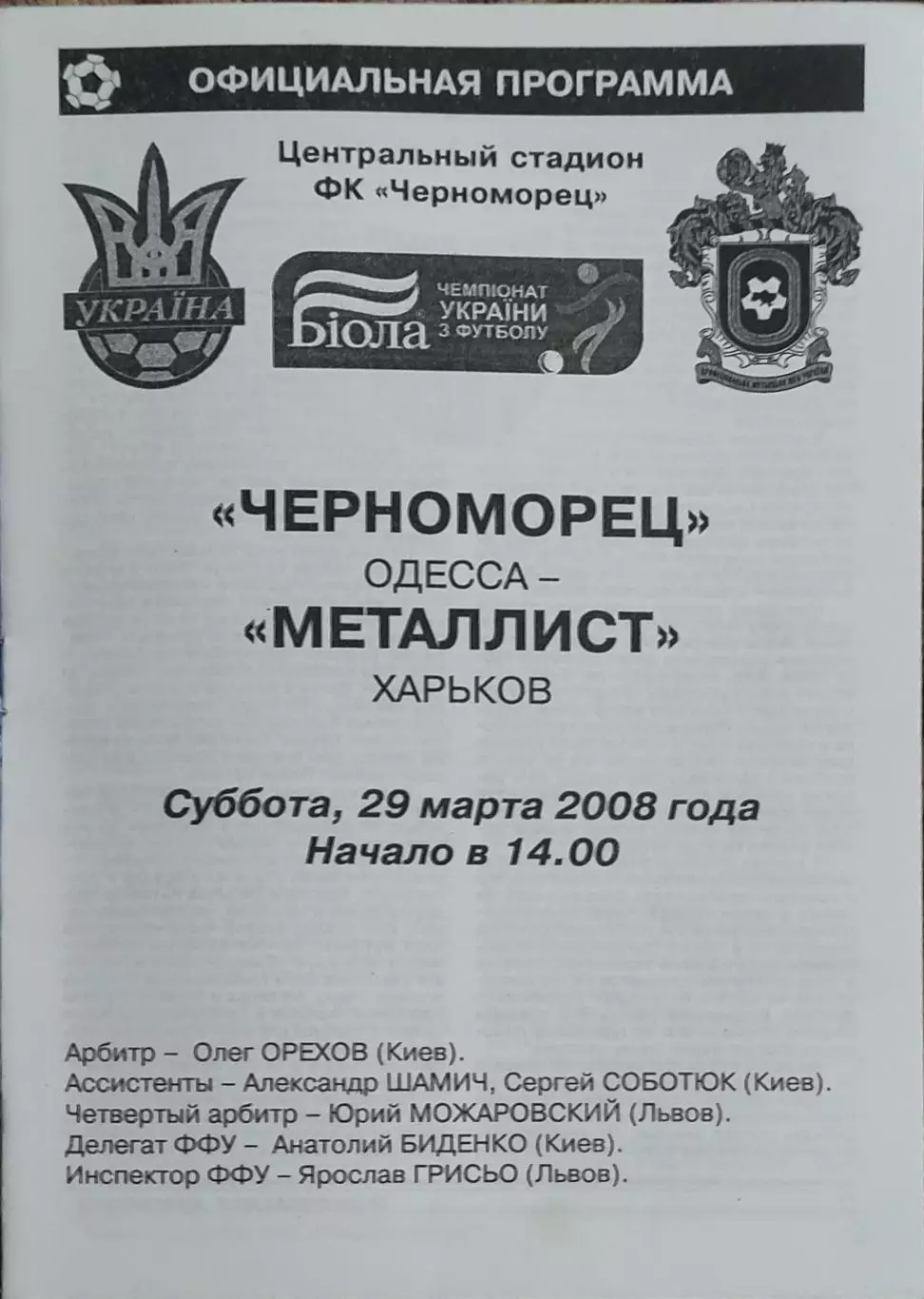 Черноморец Одесса-Металлист Харьков.29.03.2008.Чемпионат Украины.