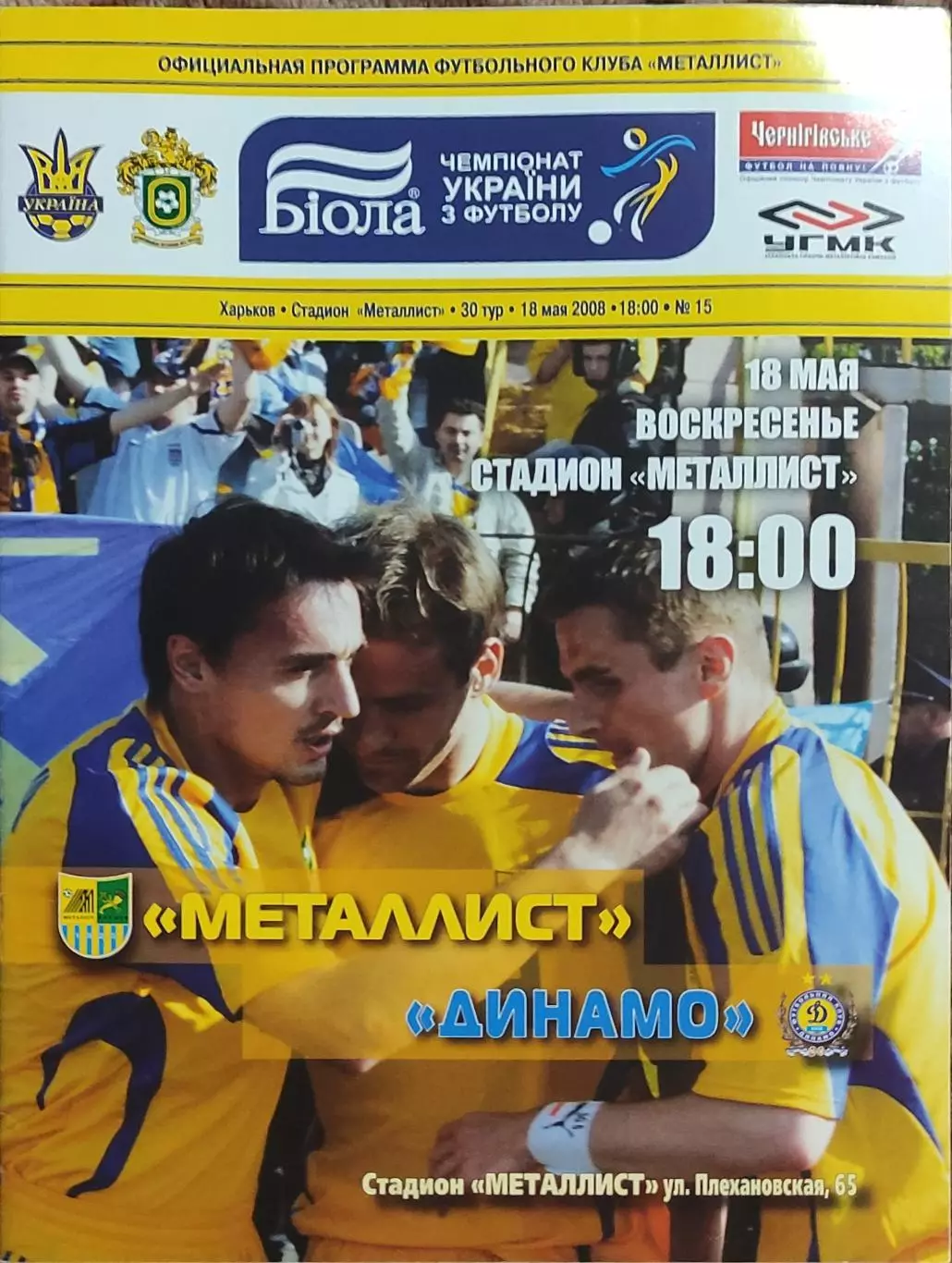 Металлист Харьков-Динамо Киев.18.05.2008.Чемпионат Украины.