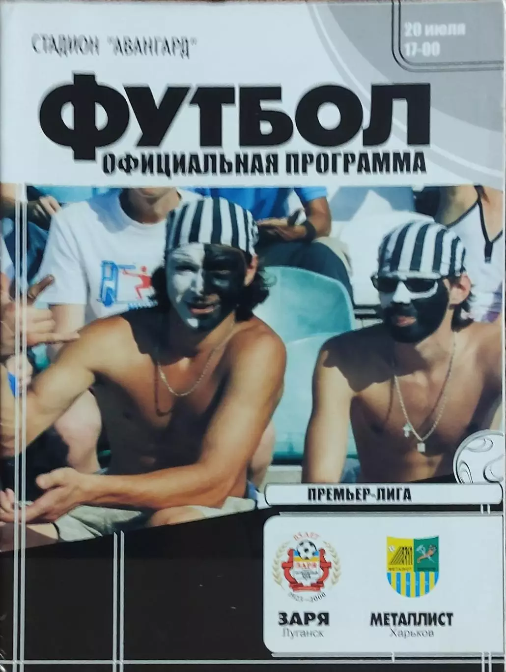 Заря Луганск-Металлист Харьков.20.07.2008.Чемпионат Украины.