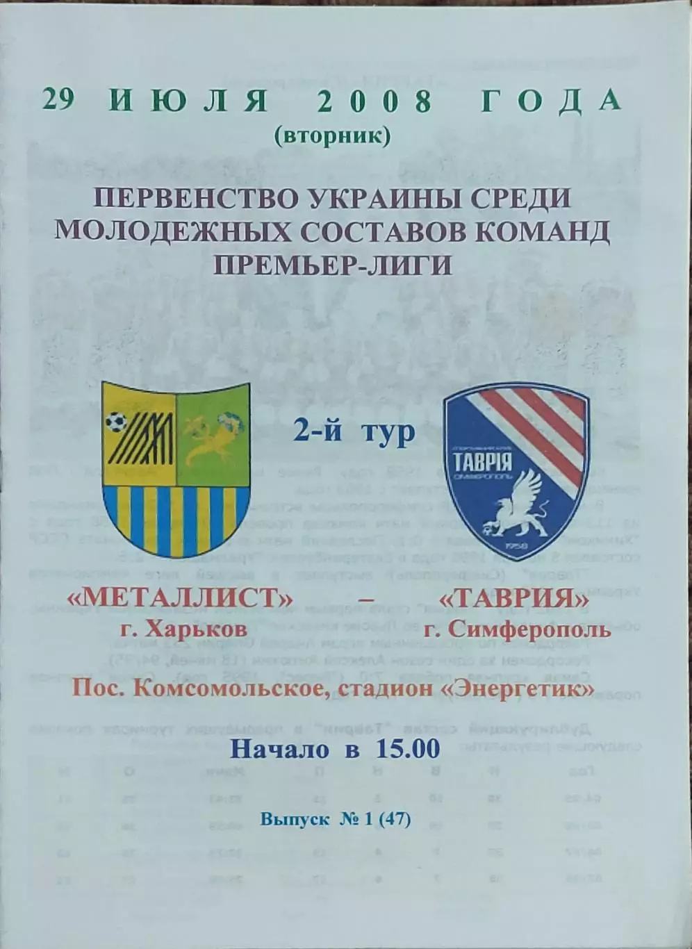 Металлист Харьков-Таврия Симферополь.29.07.2008.Чемпионат Украины.Дубль.