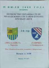Металлист Харьков-Таврия Симферополь.29.07.2008.Чемпионат Украины.Дубль.