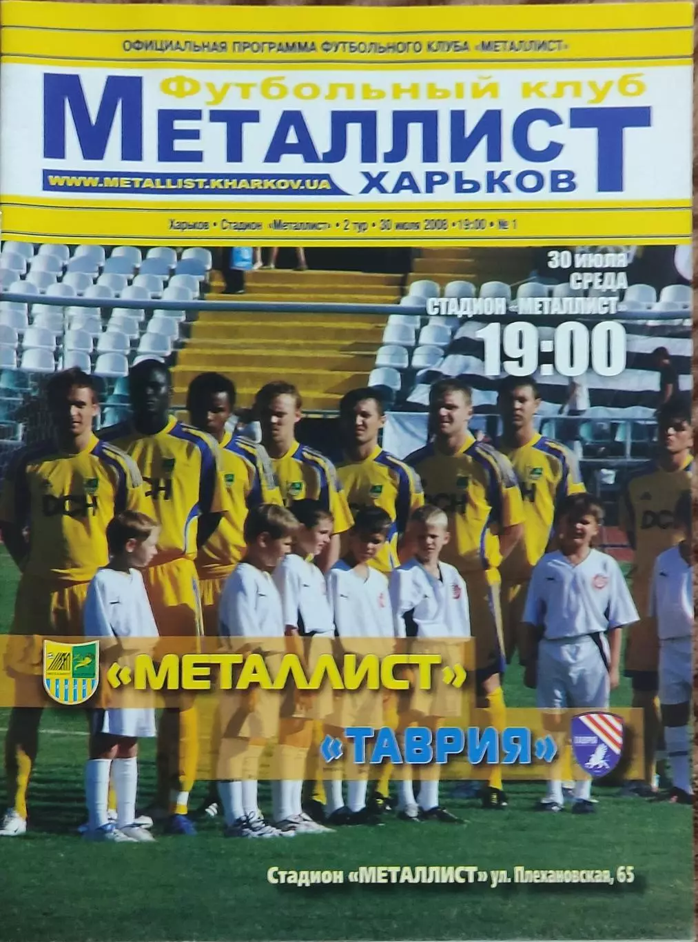 Металлист Харьков-Таврия Симферополь30.07.2008.Чемпионат Украины.