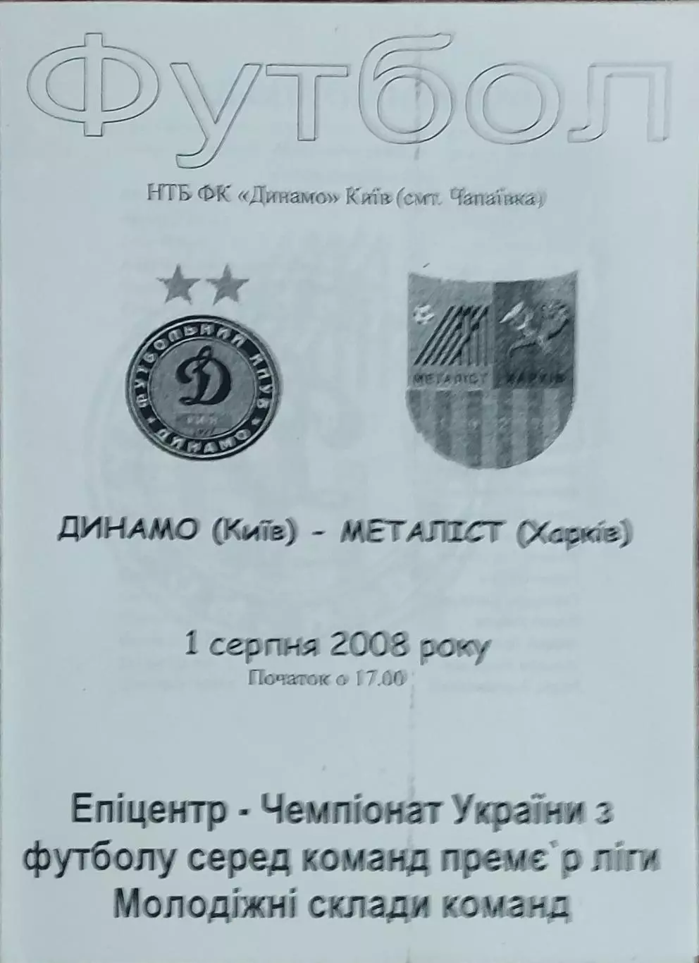 Динамо Киев-Металлист Харьков.1.08.2008.Чемпионат Украины.Дубль.