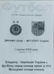 Динамо Киев-Металлист Харьков.1.08.2008.Чемпионат Украины.Дубль.