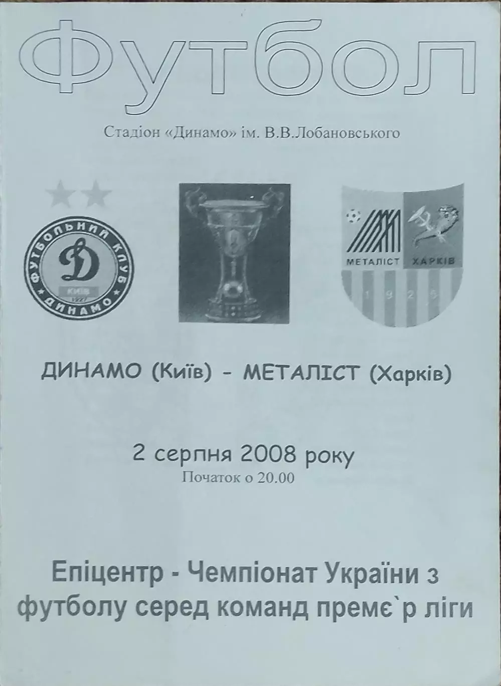 Динамо Киев-Металлист Харьков.2.08.2008.Чемпионат Украины.