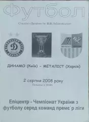 Динамо Киев-Металлист Харьков.2.08.2008.Чемпионат Украины.