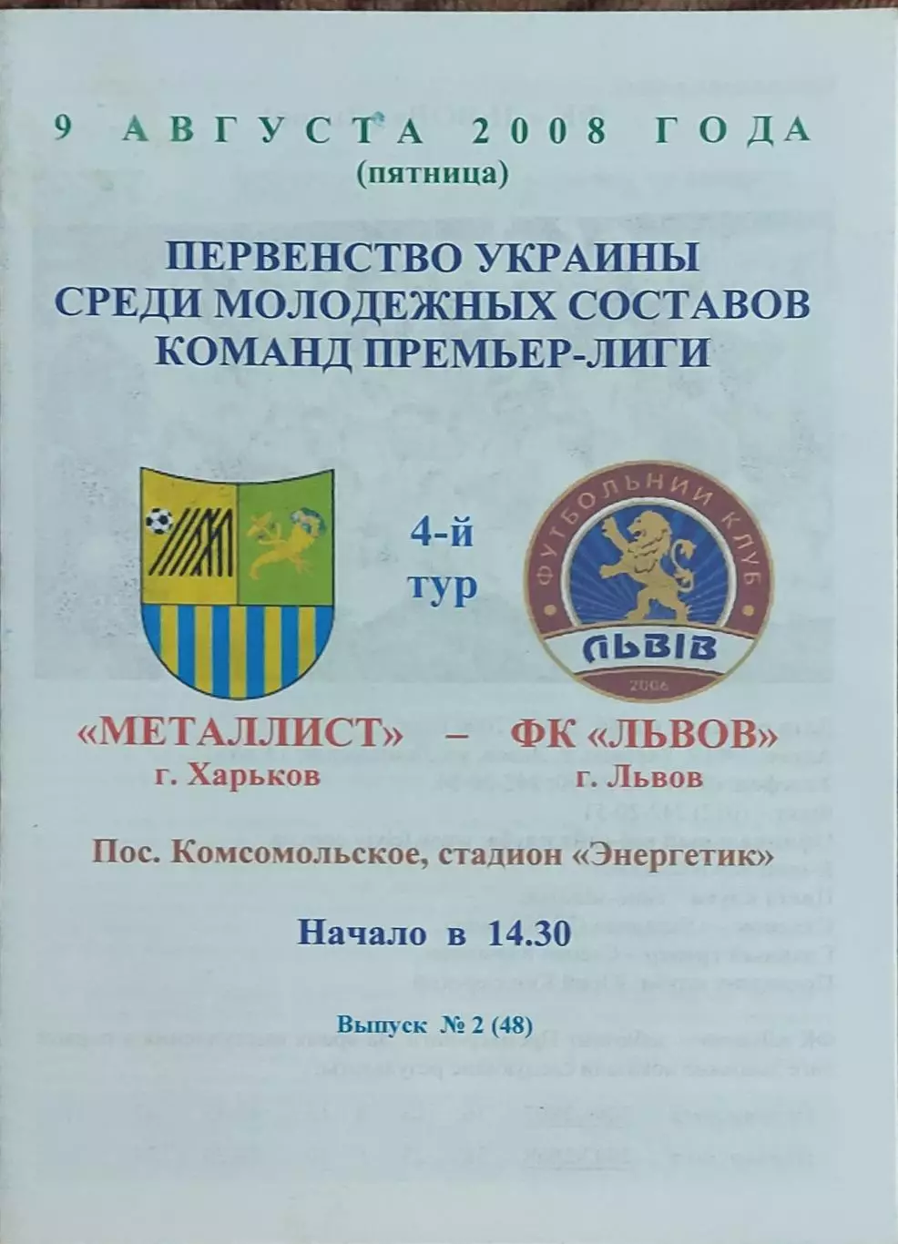 Металлист Харьков-ФК Львов.9.08.2008.Чемпионат Украины.Дубль.
