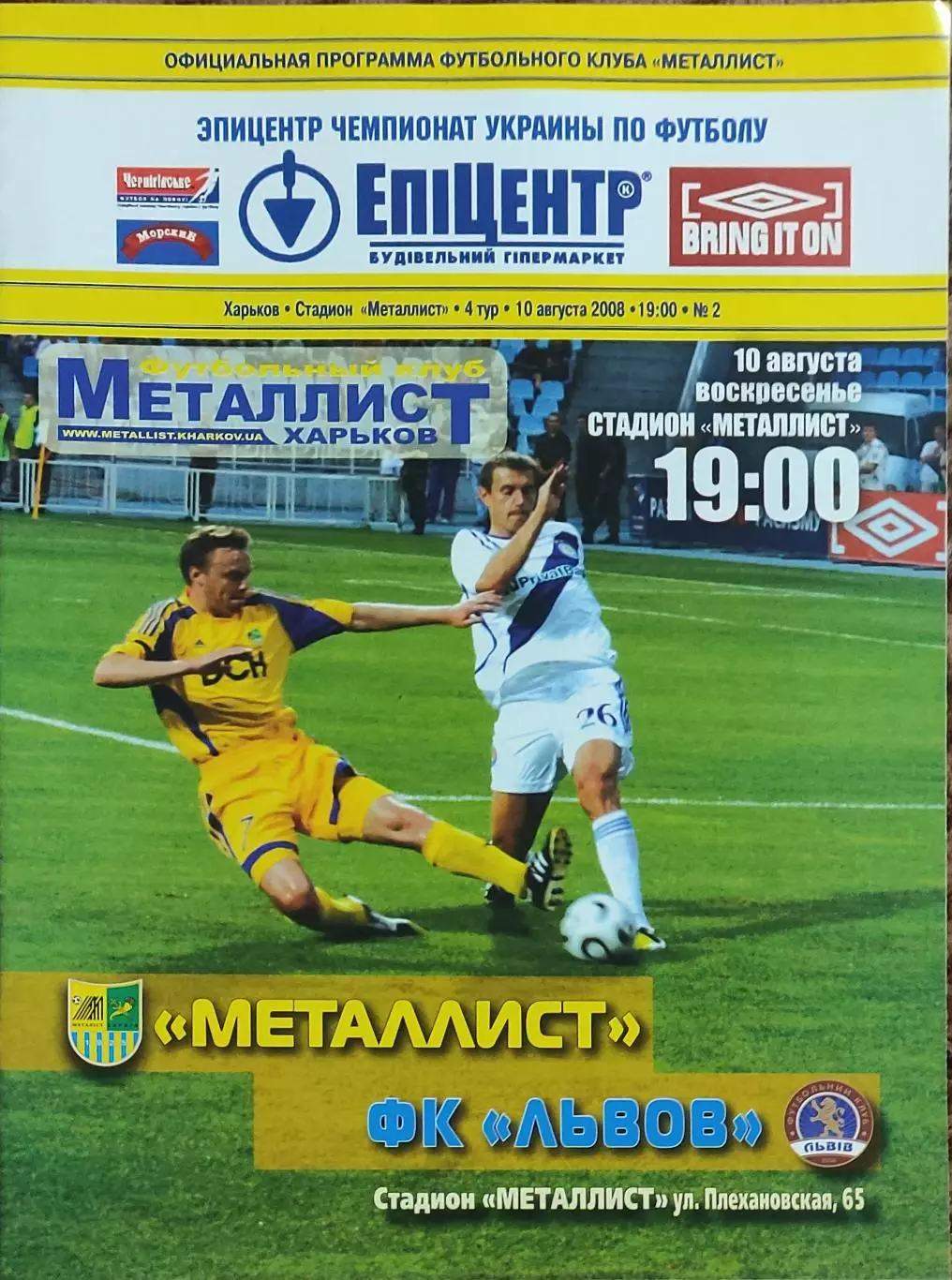 Металлист Харьков-ФК Львов.10.08.2008.Чемпионат Украины.