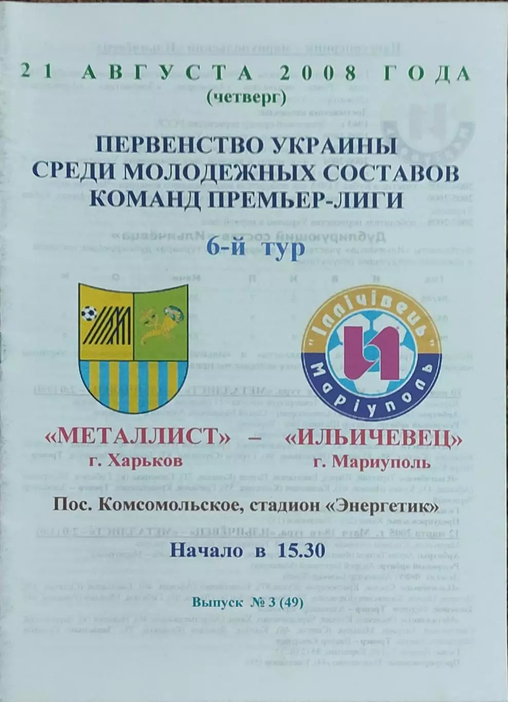 Металлист Харьков-Ильичевец Мариуполь.21.08.2008.Чемпионат Украины.Дубль.