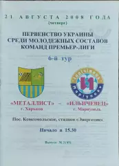 Металлист Харьков-Ильичевец Мариуполь.21.08.2008.Чемпионат Украины.Дубль.