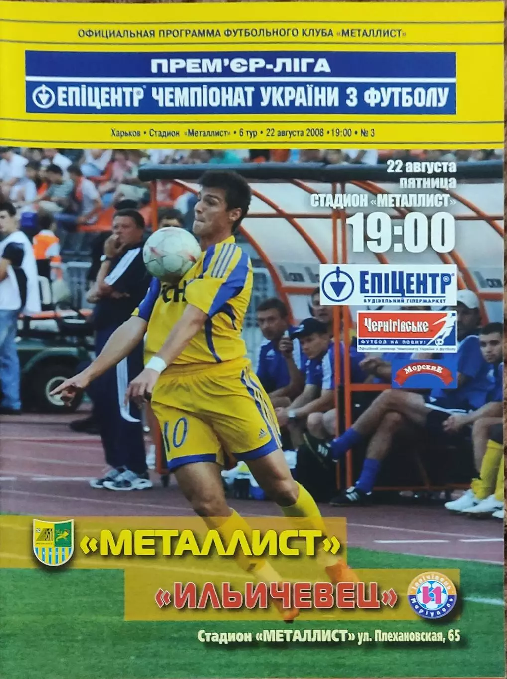 Металлист Харьков-Ильичевец Мариуполь.22.08.2008.Чемпионат Украины.
