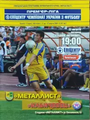 Металлист Харьков-Ильичевец Мариуполь.21.08.2008.Чемпионат Украины.