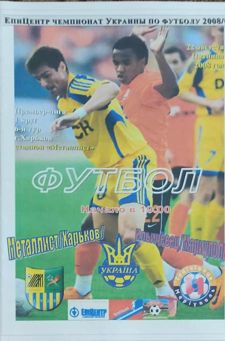 Металлист Харьков-Ильичевец Мариуполь.22.08.2008.Чемпионат Украины.Спортканал.