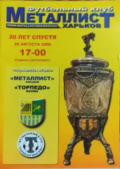 Металлист Харьков Украина-Торпедо Москва.25.08.2008.Ветераны.Товарищеский матч.