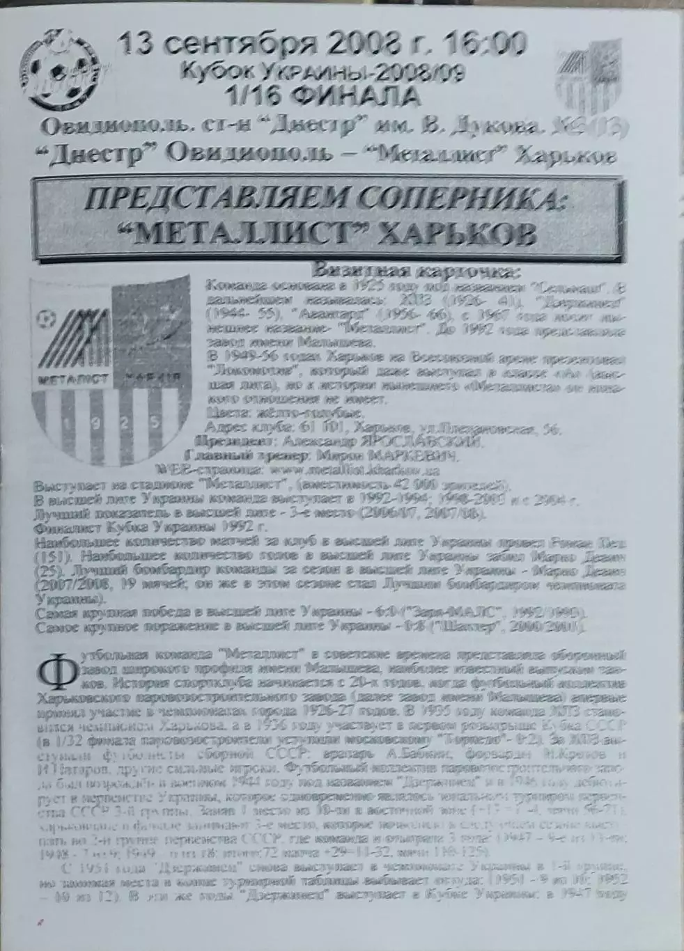 Днестр Овидиополь-Металлист Харьков.13.09.2008.Кубок Украины.