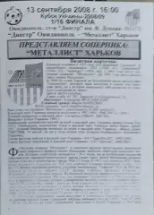 Днестр Овидиополь-Металлист Харьков.13.09.2008.Кубок Украины.