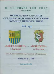 Металлист Харьков-Ворскла Полтава.26.09.2008.Чемпионат Украины.Дубль.