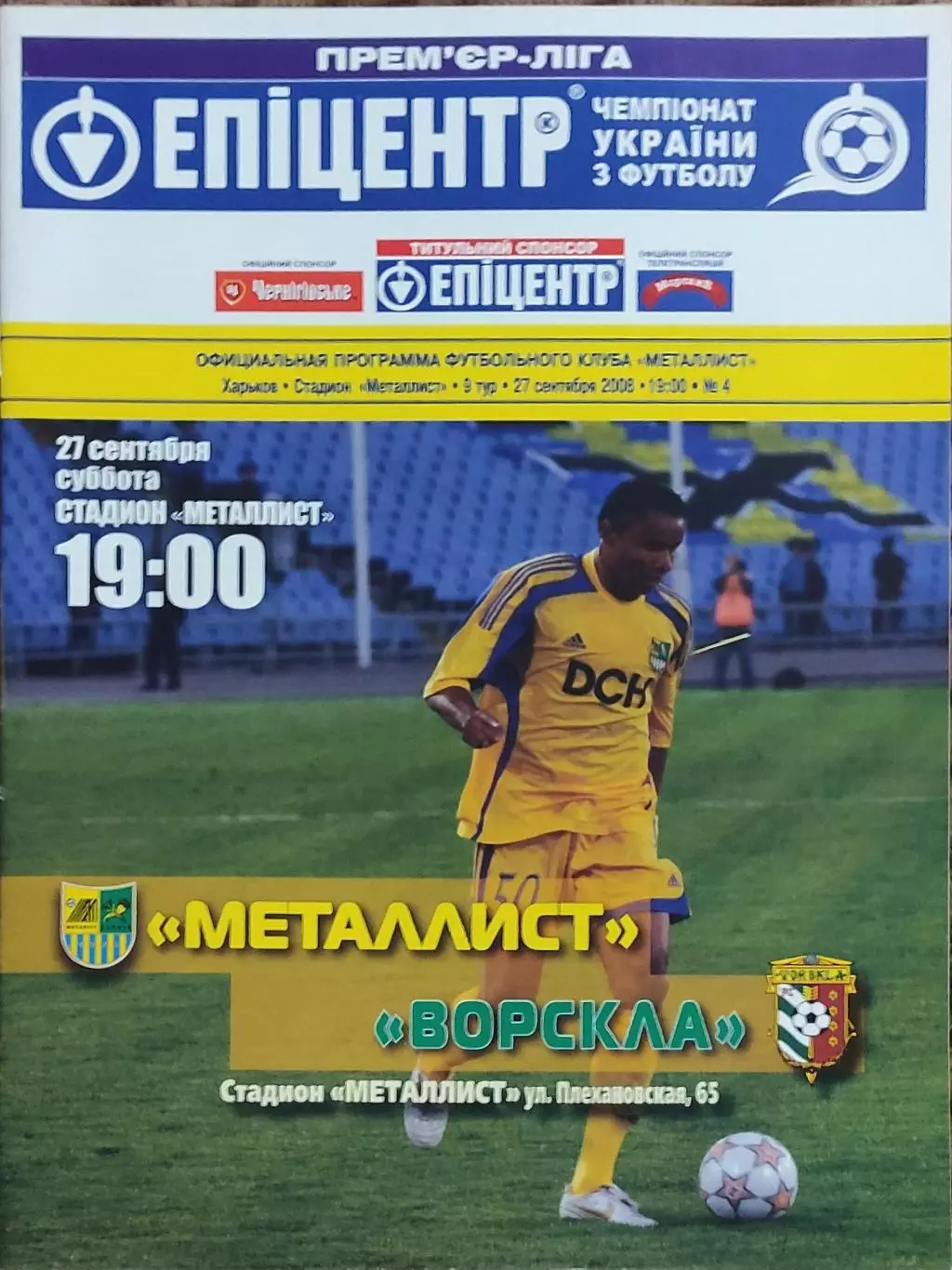 Металлист Харьков-Ворскла Полтава.27.09.2008.Чемпионат Украины.