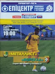 Металлист Харьков-Ворскла Полтава.26.09.2008.Чемпионат Украины.