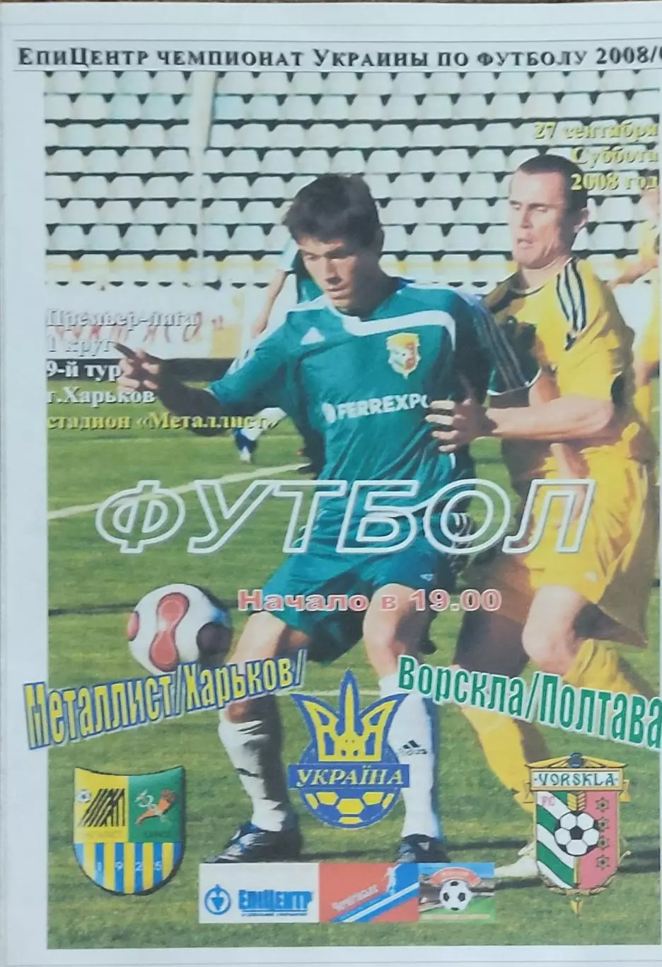 Металлист Харьков-Ворскла Полтава.27.09.2008.Чемпионат Украины.Спортканал.