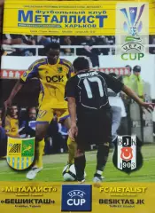 Металлист Харьков Украина-Бешикташ Турция.2.10.2008.Кубок УЕФА.