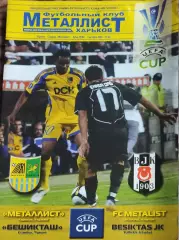 Металлист Харьков Украина-Бешикташ Турция.2.10.2008.Кубок УЕФА.