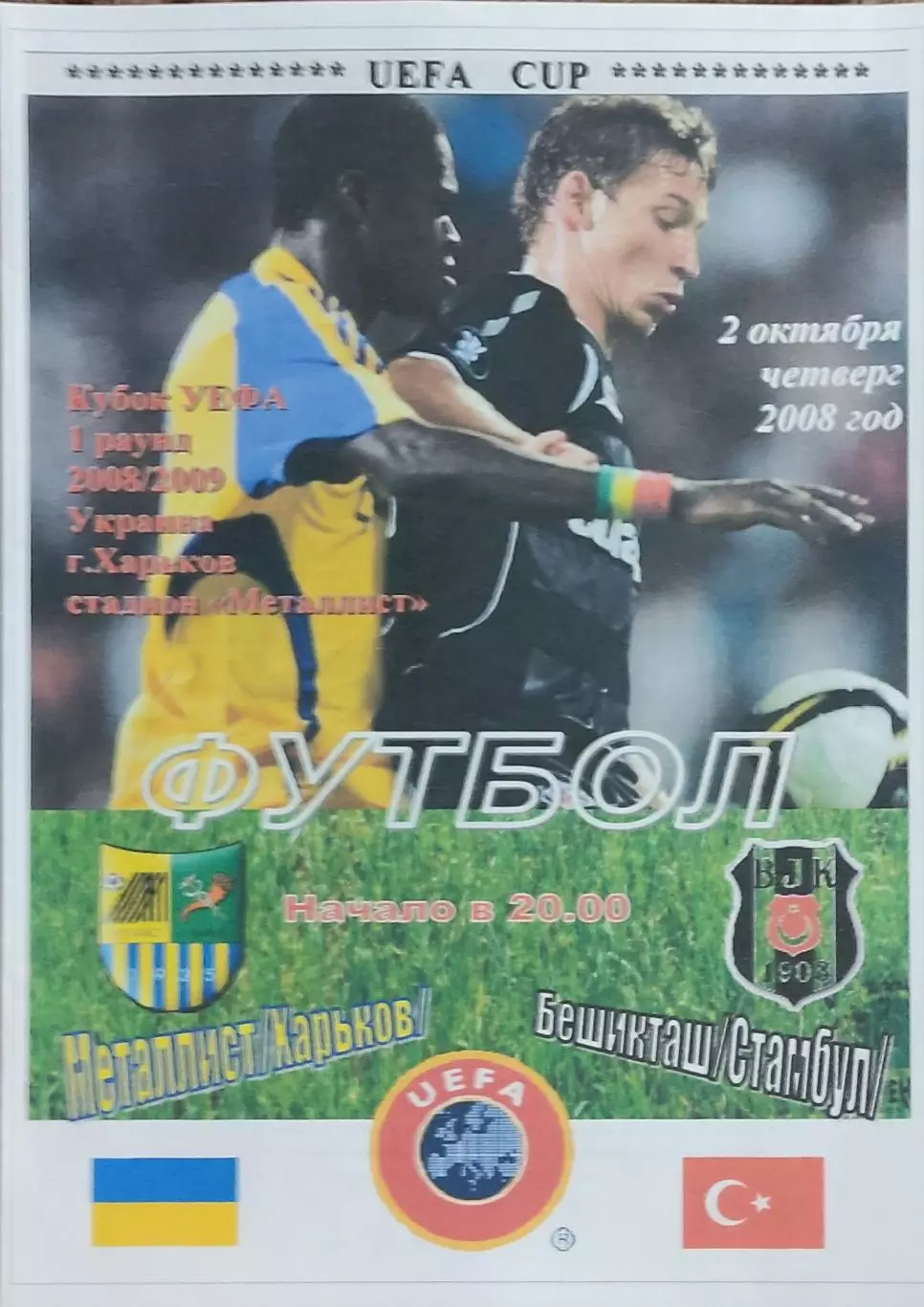 Металлист Харьков Украина-Бешикташ Турция.2.10.2008.Кубок УЕФА.Спортканал.