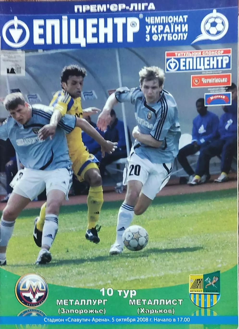 Металлург Запорожье-Металлист Харьков.5.10.2008.Чемпионат Украины.