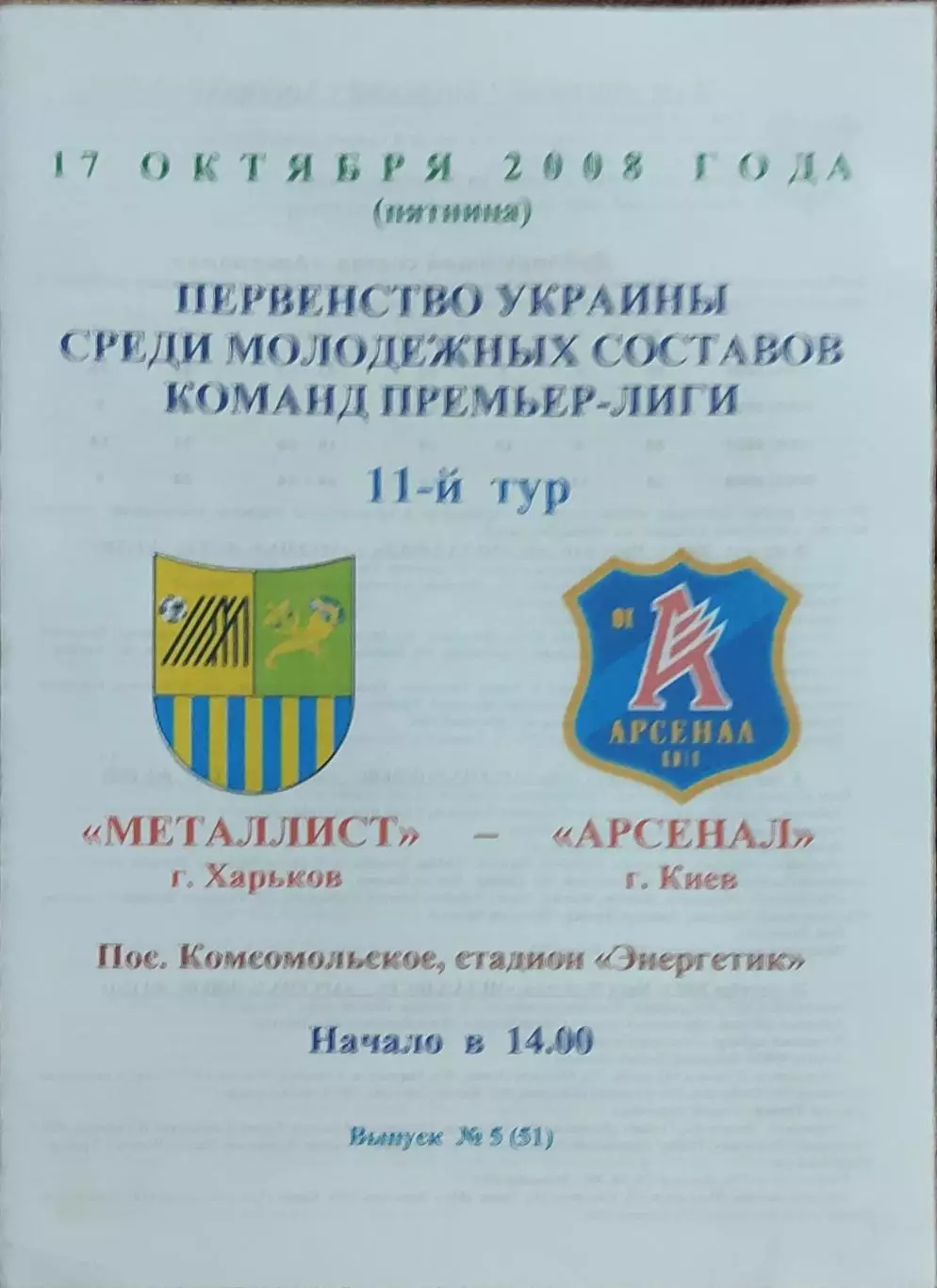 Металлист Харьков-Арсенал Киев.17.10.2008.Чемпионат Украины.Дубль.