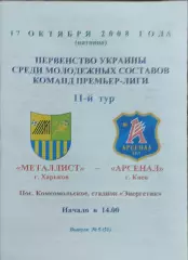 Металлист Харьков-Арсенал Киев.17.10.2008.Чемпионат Украины.Дубль.