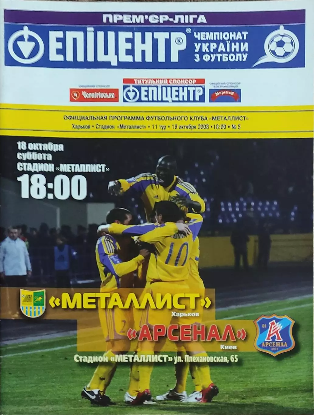 Металлист Харьков-Арсенал Киев.18.10.2008.Чемпионат Украины.
