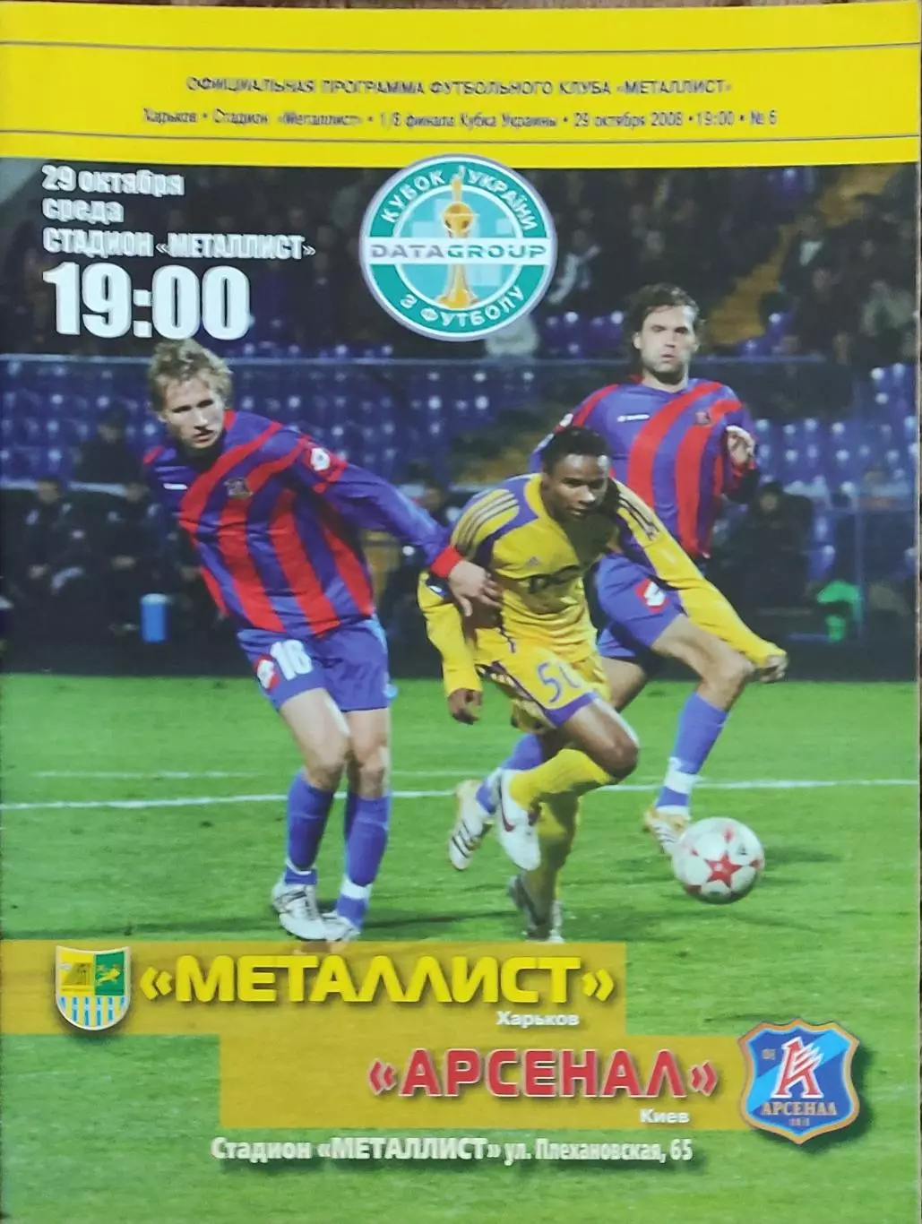 Металлист Харьков-Арсенал Киев.29.10.2008.Кубок Украины.