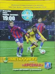 Металлист Харьков-Арсенал Киев.29.10.2008.Кубок Украины.