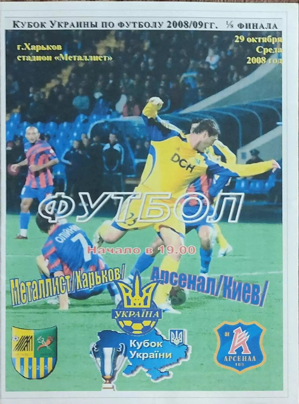 Металлист Харьков-Арсенал Киев.29.10.2008.Кубок Украины.Спортканал.