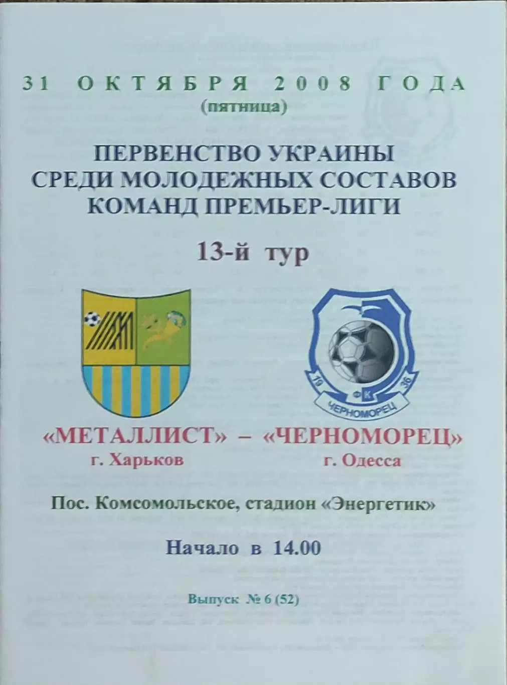 Металлист Харьков-Черноморец Одесса.31.10.2008.Чемпионат Украины.Дубль.