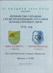 Металлист Харьков-Черноморец Одесса.31.10.2008.Чемпионат Украины.Дубль.
