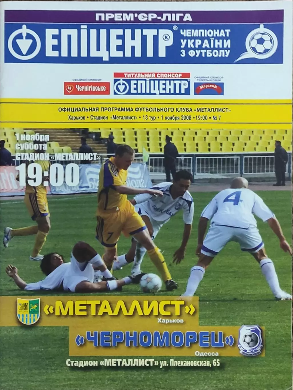 Металлист Харьков-Черноморец Одесса.1.11.2008.Чемпионат Украины.