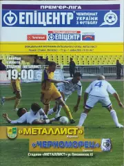 Металлист Харьков-Черноморец Одесса.1.11.2008.Чемпионат Украины.