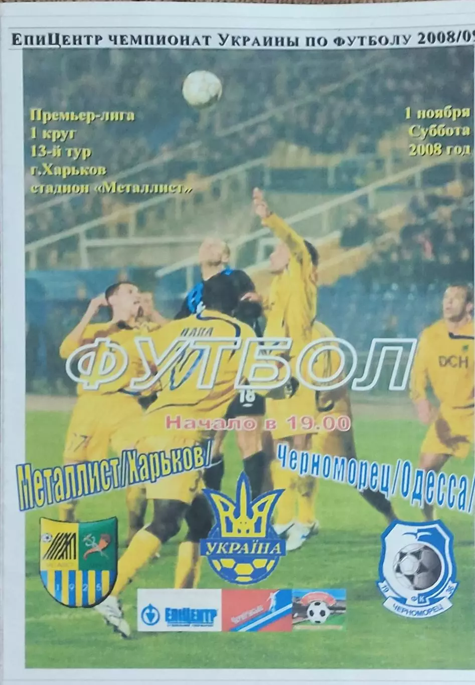Металлист Харьков-Черноморец Одесса.1.11.2008.Чемпионат Украины.Спортканал.