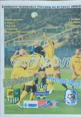 Металлист Харьков-Черноморец Одесса.1.11.2008.Чемпионат Украины.Спортканал.