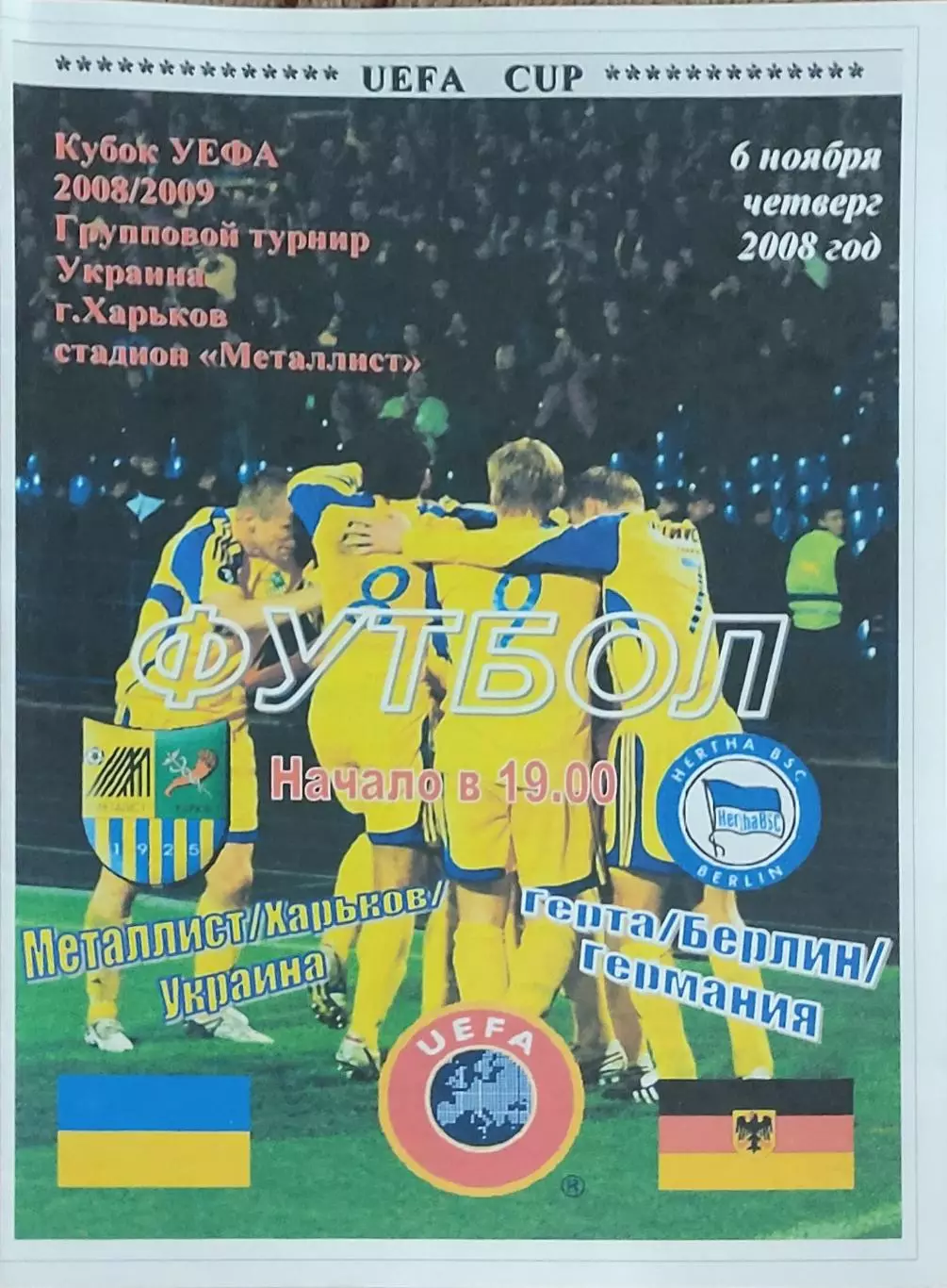 Металлист Харьков Украина-Герта Германия.6.11.2008.Кубок УЕФА.Спортканал.