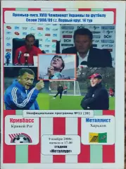 Кривбасс Кривой Рог-Металлист Харьков.9.11.2008.Чемпионат Украины.1.