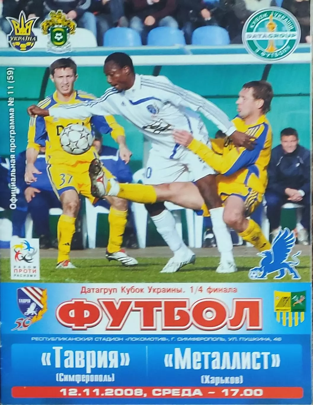 Таврия Симферополь -Металлист Харьков.12.11.2008.Кубок Украины.