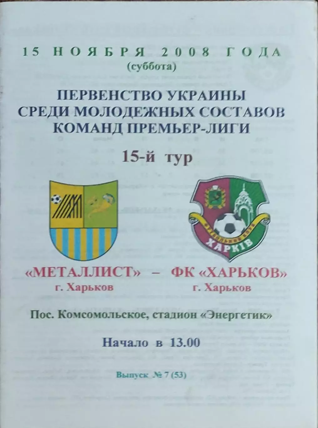 Металлист Харьков-ФК Харьков.15.11.2008.Чемпионат Украины.Дубль.
