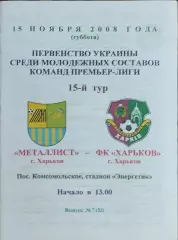 Металлист Харьков-ФК Харьков.15.11.2008.Чемпионат Украины.Дубль.