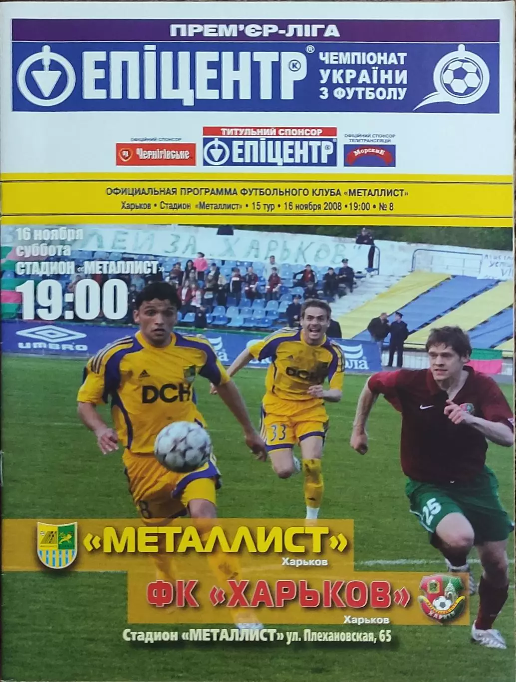 Металлист Харьков-ФК Харьков.16.11.2008.Чемпионат Украины.